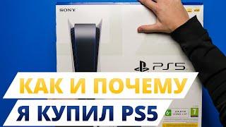 Как я купил PS5/ Почему PS5? PS5 в 2022 году