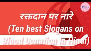 रक्तदान पर नारे || Ten best Slogans on  Blood Donation in Hindi