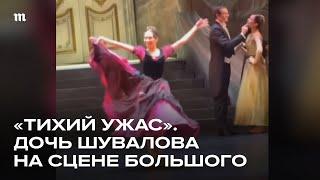 Дочь Шувалова получила главную партию в балете Большого театра
