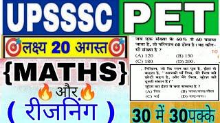 upsssc  Live maths and रीजनिंग!! PET Exam 2021!! MATHS +Reasoning Questions  मैथ और रिजनिं pet