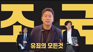 우리가 몰랐던 조국 유죄의 모든 것