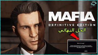 حل مشكلة Your System Does Not Meet The Minimum Requirements في لعـ بة Mafia definitive edition 