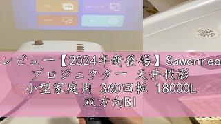 レビュー【2024年新登場】Sawcnreo プロジェクター 天井投影 小型家庭用 360回転 18000L 双方向Bluetooth/WiFi/1080P 電動フォーカス/電動台形補正/短距離投影