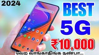 வெறித்தனமான 5 5g mobiles ₹10,000 திற்கு | best 5g mobiles under 10k tamil in 2024