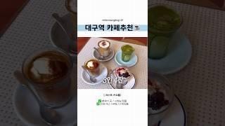 대구역 근처 존맛 카페 #shorts