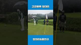 골생아 시절 골프TV 진행자와 함께 라운딩 중 고군분투 #퍼스트골프 #홍인규 #나트랑골프투어 #골린이성장일기 #퍼트잘하는법