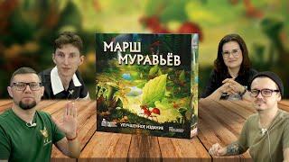 Настольная игра МАРШ МУРАВЬЕВ: УЛУЧШЕННОЕ ИЗДАНИЕ  отзывы об игре, летсплей, обзор, играем