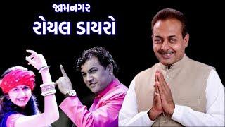 કિર્તી દાન ગઢવી & કિંજલ દવે .. જાડેજા પરિવાર  આયોજિત  રોયલ ડાયરો   વીકે સ્ટુડિયો જામનગર