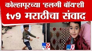 Kolhapur boy Viral Dance Video |  'हलगी बॉय' कृष्णात वाईंगडे सोबत खास बात बातचित