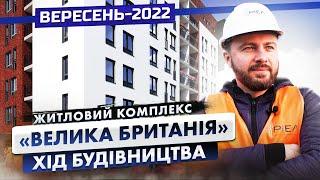 ЖК «Велика Британія» — Хід будівництва. Вересень-2022 | Корпорація Нерухомості РІЕЛ