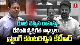 KTR Strong Counter To CM Revanth Reddy Comments In Telangana Assembly | T News