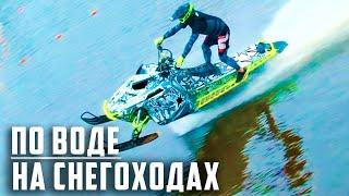 Летние соревнования на снегоходах по воде | BRP, Polaris, РСКвотеркросс