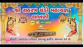  Live || શ્રી સહસ્ત્ર ચંડી મહાયજ્ઞ  || Ashirwad Studio Lakhani & Rk Studio Lakhani