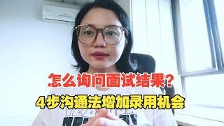 怎么询问面试结果比较好？绝大多数求职者都弄错了重点