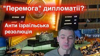 Українська дипломатія  Постріл собі в ногу чи в голову? Антиізраїльська резолюція в ООН.