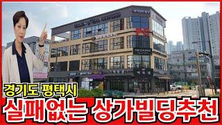 경기도 평택시 상가빌딩매매 신축 코너상가건물 이며 높은 수익률로 꾸준하고 안정적인 임대수익이 가능한 꼬마빌딩 이예요