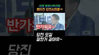 이재명 충청사투리에 빵터진 당진시민들ㅋ