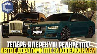 ТЕПЕРЬ Я ПЕРЕКУП... АВТО С РЕДКИМ ПТС ЗА КОПЕЙКИ НА Б/У РЫНКЕ! ЭТО ЖЕСТЬ! - MTA CCDPLANET