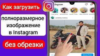 Как загрузить полноразмерное изображение в Instagram без обрезки (2023) | Upload Full Picture Insta