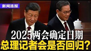 总理记者会是否回归？2025两会确定日期；习近平不禁耶诞节了！北京鼓励过节促消费，网讽文化自信不值钱；王毅好忙！与韩外长通话，今见日外相｜#新闻连报（20241225）