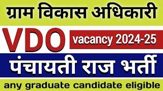 ग्राम विकास अधिकारी भर्ती 2024 | VDO recruitment 2024 | govt jobs 2024 notification |