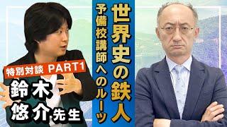 鉄人対談 世界史の鉄人 鈴木悠介先生  PART① 予備校講師へのルーツとは！？【廣政愁一】