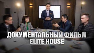 Документальный фильм об истории становления Elite House