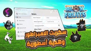 سكربت إمبراطوري وهدية أسطورية بلوكس فروت Roblox blox fruit