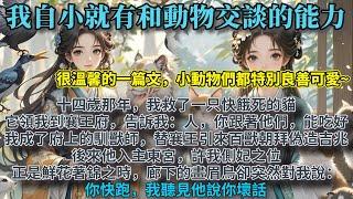 完結可愛腦洞爽文：我自小就有和動物交談的能力。十四歲那年，我救了一只快餓死的貓，它領我到襄王府門口，告訴我：【人，你跟著他們，能吃好。】 我成了襄王府上的馴獸師，替襄王引來百獸朝拜，偽造吉兆