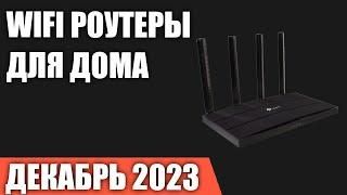 ТОП—7. Лучшие WiFi роутеры для дома и квартиры. Декабрь 2023 года. Рейтинг!