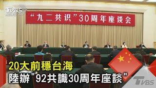 20大前穩台海 陸辦「92共識30周年座談」｜TVBS新聞