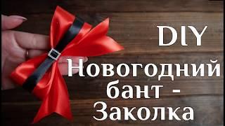 Новогодний бант - Заколка DIY МК Новогодние украшения Новогодние поделки Новогодние бантики 100ИДЕЙ