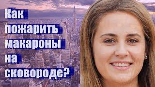 Как пожарить макароны на сковороде?