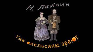 Н. Лейкин "Где апельсины зреют", часть 16, аудиокнига, N. A. Leikin, audiobook