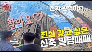 진심으로 탐나는 강남빌딩 매매 이보다 완벽한 건물은 찾기 어렵습니다