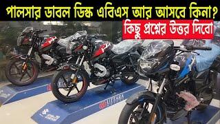 পালসার আর আসবে কিনা । pulsar 150 twin disc abs | pulsar 150 double disc | Kabir Bd Vlogs |