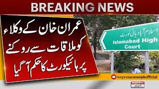 Breaking News | Adiala Jail | Islamabad High Court Orders | Imran Khan Lawyers | Pakistan News