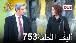 أليف الحلقة 753 | دوبلاج عربي