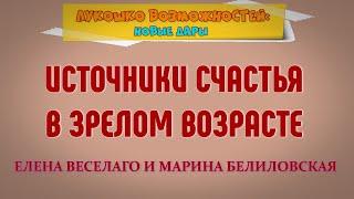 ИСТОЧНИКИ СЧАСТЬЯ В ЗРЕЛОМ ВОЗРАСТЕ / ЕЛЕНА ВЕСЕЛАГО И МАРИНА БЕЛИЛОВСКАЯ