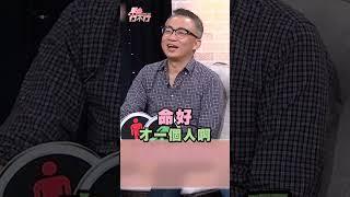 「命好才會一個人」？許常德解釋給你聽！|#單身行不行 #shorts #感情 #曹西平 #演藝圈 #藝人