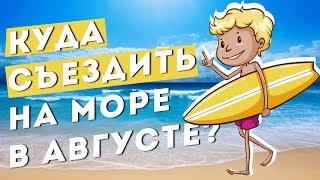 Куда съездить на море в августе. Плюсы и минусы отдыха