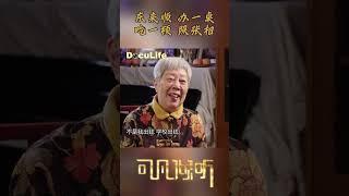 东来顺，办一桌，钱还是学校出的——王梦云拜师京剧“老旦泰斗”李多奎《可凡倾听》【Doculife-SMG纪实人文官方频道】