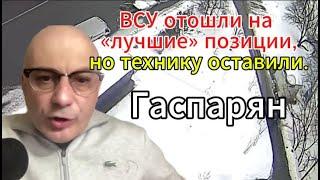 Лютый разгром ВСУ в Курской области или отошли на «лучшие» позиции без техники