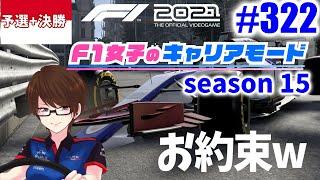 【F1 2021】#322 F1女子のキャリアモード モナコ予選と決勝