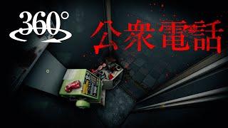 【360° VR Horror】公衆電話　Public Telephone