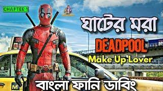 Deadpool Bangla Funny Dubbing | New Bangla Funny Dubbing 2018 | ARtStory