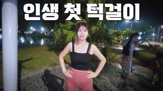 17살 연하 맑눈광 베트남 아내의 인생 첫 턱걸이 도전.. [#2-56]