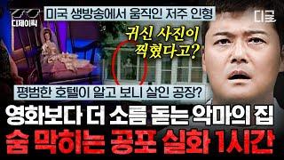 [#프리한19] (1시간) 아무도 없는 집에 누군가 찍혀있다고!? 두 눈을 의심하게 만드는 전세계 심령 폴터가이스트 현상들