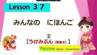 Minna no Nihongo 37｜ みんなの日本語　37課  ② Passive of ownership (所有物の受身 : しょゆうぶつの うけみ)