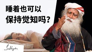 睡着也可以保持觉知吗？ | Sadhguru 萨古鲁